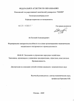 Формирование конкурентоспособности на основе организационно-экономических механизмов и инструментов в промышленности - тема диссертации по экономике, скачайте бесплатно в экономической библиотеке