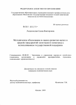 Методическое обоснование и оценка развития малых и средних предприятий химического комплекса с использованием государственной поддержки - тема диссертации по экономике, скачайте бесплатно в экономической библиотеке