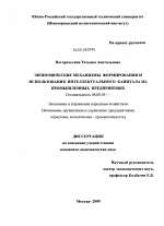 Экономические механизмы формирования и использования интеллектуального капитала на промышленных предприятиях - тема диссертации по экономике, скачайте бесплатно в экономической библиотеке