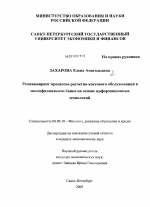 Реинжениринг процессов расчетно-кассового обслуживания в многофилиальном банке на основе информационных технологий - тема диссертации по экономике, скачайте бесплатно в экономической библиотеке