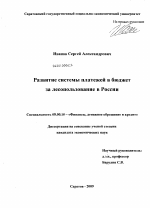 Развитие системы платежей в бюджет за лесопользование в России - тема диссертации по экономике, скачайте бесплатно в экономической библиотеке