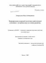 Формирование кадровой политики нефтегазовой компании в экстремальных условиях развития - тема диссертации по экономике, скачайте бесплатно в экономической библиотеке