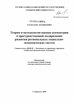 Теория и методология оценки асимметрии и пространственной поляризации развития региональных социально-экономических систем - тема диссертации по экономике, скачайте бесплатно в экономической библиотеке