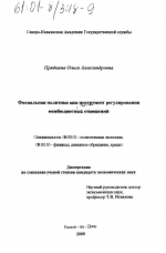 Фискальная политика как инструмент регулирования межбюджетных отношений - тема диссертации по экономике, скачайте бесплатно в экономической библиотеке