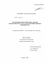 Организация и методические аспекты управленческого учета сельскохозяйственного производства - тема диссертации по экономике, скачайте бесплатно в экономической библиотеке