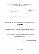 Инструменты инновационного организационного развития - тема диссертации по экономике, скачайте бесплатно в экономической библиотеке