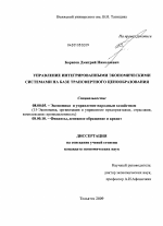 Управление интегрированными экономическими системами на базе трансфертного ценообразования - тема диссертации по экономике, скачайте бесплатно в экономической библиотеке