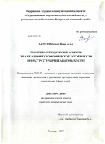Теоретико-методические аспекты организационно-экономической устойчивости инфраструктуры рынка бытовых услуг - тема диссертации по экономике, скачайте бесплатно в экономической библиотеке