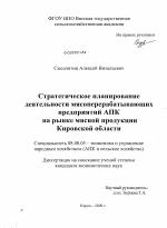 Стратегическое планирование деятельности мясоперерабатывающих предприятий АПК на рынке мясной продукции Кировской области - тема диссертации по экономике, скачайте бесплатно в экономической библиотеке