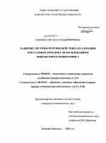 Развитие системы противодействия легализации преступных доходов с использованием финансового мониторинга - тема диссертации по экономике, скачайте бесплатно в экономической библиотеке