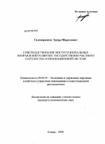 Совершенствование институциональных направлений развития государственно-частного партнерства в инновационной системе - тема диссертации по экономике, скачайте бесплатно в экономической библиотеке