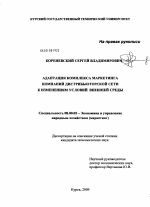 Адаптация комплекса маркетинга компаний дистрибьюторской сети к изменениям условий внешней среды - тема диссертации по экономике, скачайте бесплатно в экономической библиотеке