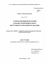 Развитие жилищной политики сельских территорий региона - тема диссертации по экономике, скачайте бесплатно в экономической библиотеке