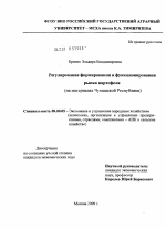 Регулирование формирования и функционирования рынка картофеля - тема диссертации по экономике, скачайте бесплатно в экономической библиотеке