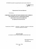 Совершенствование методов оценки и оперативного управления эколого-экономическими рисками в сельском хозяйстве - тема диссертации по экономике, скачайте бесплатно в экономической библиотеке