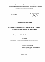 Частно-государственное партнерство как фактор инновационного развития экономики - тема диссертации по экономике, скачайте бесплатно в экономической библиотеке