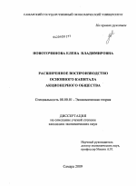 Расширенное воспроизводство основного капитала акционерного общества - тема диссертации по экономике, скачайте бесплатно в экономической библиотеке