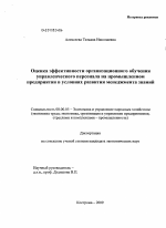 Оценка эффективности организационного обучения управленческого персонала на промышленном предприятии в условиях развития менеджмента знаний - тема диссертации по экономике, скачайте бесплатно в экономической библиотеке