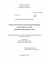 Оценка последствий и механизм предотвращения чрезвычайных ситуаций в крупном промышленном городе - тема диссертации по экономике, скачайте бесплатно в экономической библиотеке