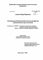 Региональный банковский кластер как фактор экономического роста региона - тема диссертации по экономике, скачайте бесплатно в экономической библиотеке