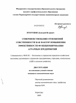 Совершенствование отношений собственности как фактор повышения эффективности функционирования аграрных предприятий - тема диссертации по экономике, скачайте бесплатно в экономической библиотеке