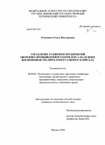 Управление развитием предприятий оборонно-промышленного комплекса на основе воспроизводства интеллектуального капитала - тема диссертации по экономике, скачайте бесплатно в экономической библиотеке