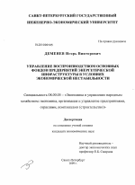 Управление воспроизводством основных фондов предприятий энергетической инфраструктуры в условиях экономической нестабильности - тема диссертации по экономике, скачайте бесплатно в экономической библиотеке