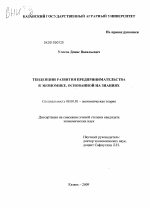 Тенденции развития предпринимательства в современной экономике, основанной на знаниях - тема диссертации по экономике, скачайте бесплатно в экономической библиотеке