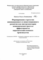 Формирование стратегии инновационного и инвестиционного развития как инструментария экономического роста и эффективности народнохозяйственного производства - тема диссертации по экономике, скачайте бесплатно в экономической библиотеке