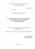 Методы и модели анализа и прогнозирования развивающихся фондовых рынков - тема диссертации по экономике, скачайте бесплатно в экономической библиотеке