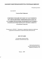 Совершенствование методов государственного регулирования инвестиционной деятельности в условиях преодоления экономического кризиса - тема диссертации по экономике, скачайте бесплатно в экономической библиотеке