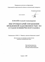 Инструментарий управления проблемной задолженностью по ссудам коммерческого банка - тема диссертации по экономике, скачайте бесплатно в экономической библиотеке