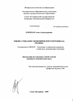 Оценка социально-экономического потенциала региона - тема диссертации по экономике, скачайте бесплатно в экономической библиотеке