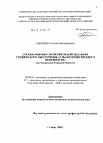 Организационно-экономический механизм технического обеспечения сельскохозяйственного производства - тема диссертации по экономике, скачайте бесплатно в экономической библиотеке