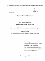 Финансовые риски инвестиционных проектов - тема диссертации по экономике, скачайте бесплатно в экономической библиотеке