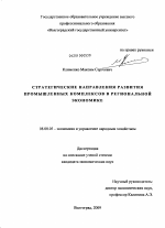 Стратегические направления развития промышленных комплексов в региональной экономике - тема диссертации по экономике, скачайте бесплатно в экономической библиотеке