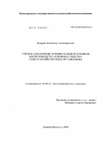 Учётное обеспечение формирования источников воспроизводства основных средств в сельскохозяйственных организациях - тема диссертации по экономике, скачайте бесплатно в экономической библиотеке