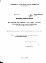 Механизм формирования стратегии социально-экономического развития региона - тема диссертации по экономике, скачайте бесплатно в экономической библиотеке