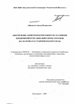 Обеспечение конкурентоспособности и развития предприятий и организаций сферы торговли - тема диссертации по экономике, скачайте бесплатно в экономической библиотеке