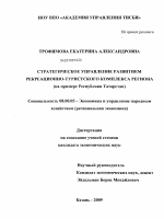 Стратегическое управление развитием рекреационно-туристского комплекса региона - тема диссертации по экономике, скачайте бесплатно в экономической библиотеке