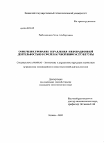 Совершенствование управления инновационной деятельностью в сфере научной инфраструктуры - тема диссертации по экономике, скачайте бесплатно в экономической библиотеке