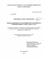 Инновационные направления перспективного развития рынка туристских услуг - тема диссертации по экономике, скачайте бесплатно в экономической библиотеке