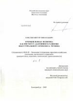 Промышленная политика как институт адаптивного развития индустриального комплекса региона - тема диссертации по экономике, скачайте бесплатно в экономической библиотеке