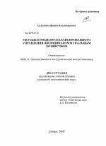 Методы и модели сбалансированного управления жилищно-коммунальным хозяйством - тема диссертации по экономике, скачайте бесплатно в экономической библиотеке