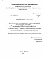 Формирование инновационно-инвестиционной стратегии предприятия - тема диссертации по экономике, скачайте бесплатно в экономической библиотеке