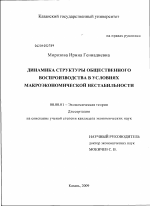 Динамика структуры общественного воспроизводства в условиях макроэкономической нестабильности - тема диссертации по экономике, скачайте бесплатно в экономической библиотеке