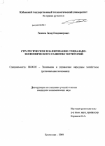 Стратегическое планирование социально-экономического развития территорий - тема диссертации по экономике, скачайте бесплатно в экономической библиотеке