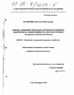 Оценка влияния природно-производственных факторов на эффективность лесозаготовок - тема диссертации по экономике, скачайте бесплатно в экономической библиотеке