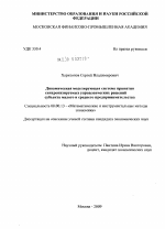 Динамическая моделирующая система принятия синхронизируемых управленческих решений субъекта малого и среднего предпринимательства - тема диссертации по экономике, скачайте бесплатно в экономической библиотеке