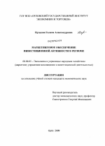Маркетинговое обеспечение инвестиционной активности в регионе - тема диссертации по экономике, скачайте бесплатно в экономической библиотеке